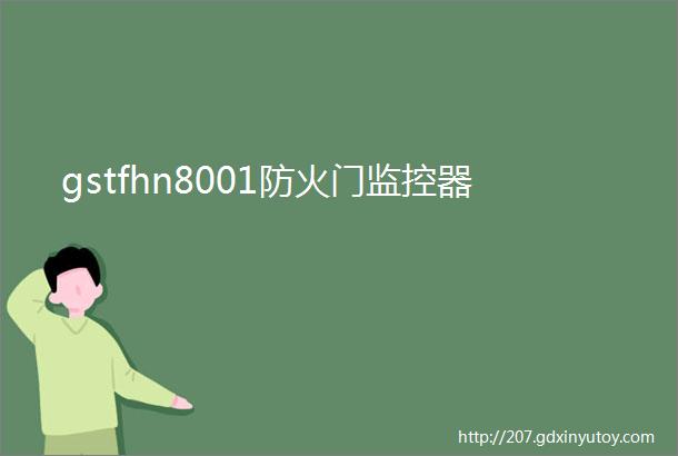 gstfhn8001防火门监控器