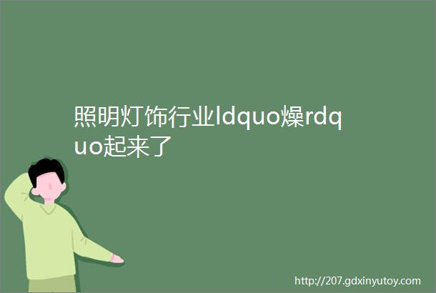 照明灯饰行业ldquo燥rdquo起来了