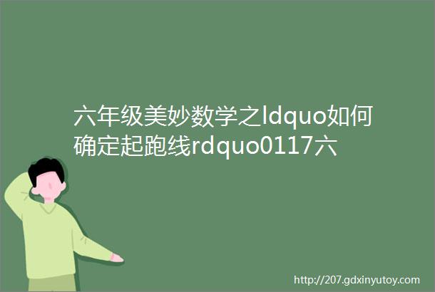 六年级美妙数学之ldquo如何确定起跑线rdquo0117六