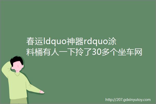 春运ldquo神器rdquo涂料桶有人一下拎了30多个坐车网友脑洞大开