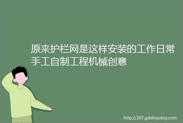 原来护栏网是这样安装的工作日常手工自制工程机械创意