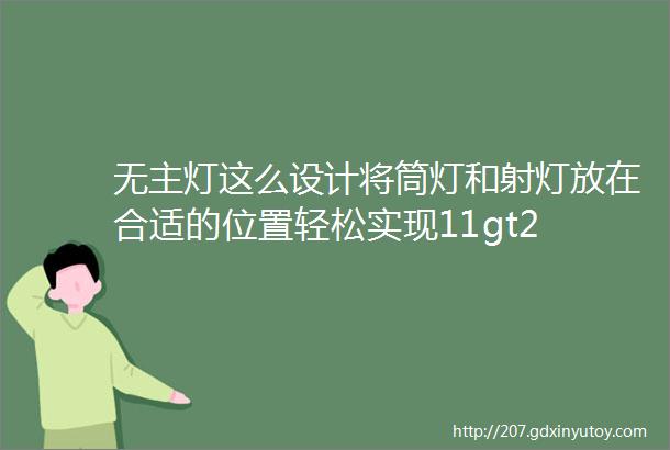 无主灯这么设计将筒灯和射灯放在合适的位置轻松实现11gt2