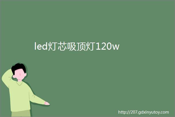 led灯芯吸顶灯120w