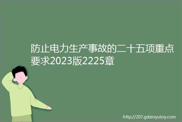 防止电力生产事故的二十五项重点要求2023版2225章