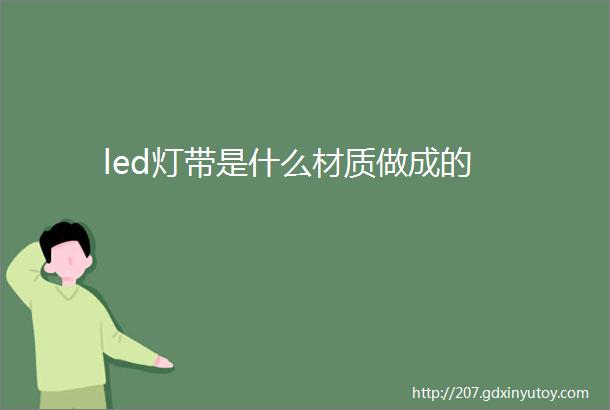 led灯带是什么材质做成的