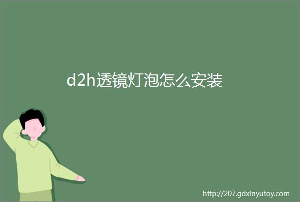 d2h透镜灯泡怎么安装