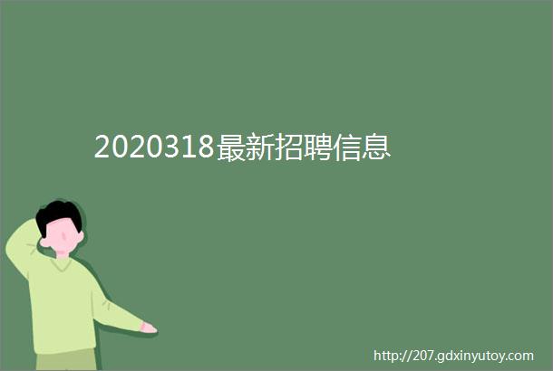 2020318最新招聘信息