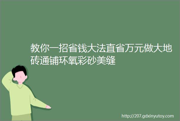 教你一招省钱大法直省万元做大地砖通铺环氧彩砂美缝