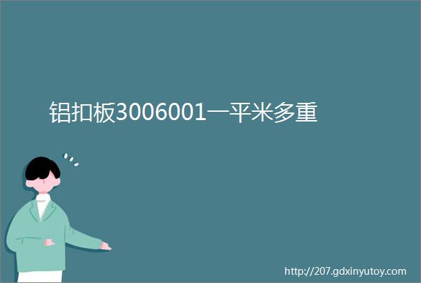 铝扣板3006001一平米多重