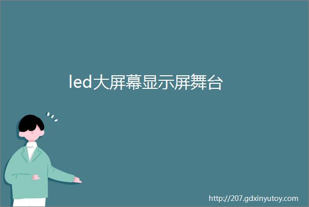 led大屏幕显示屏舞台