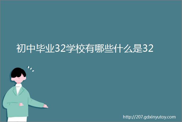 初中毕业32学校有哪些什么是32