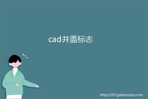 cad井盖标志