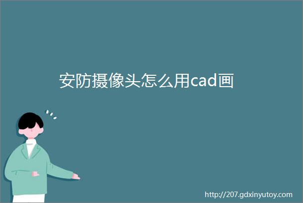 安防摄像头怎么用cad画