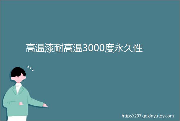 高温漆耐高温3000度永久性