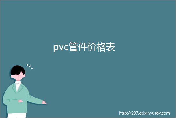 pvc管件价格表