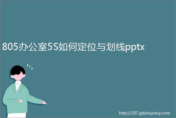 805办公室5S如何定位与划线pptx