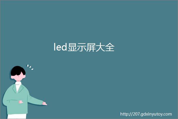 led显示屏大全