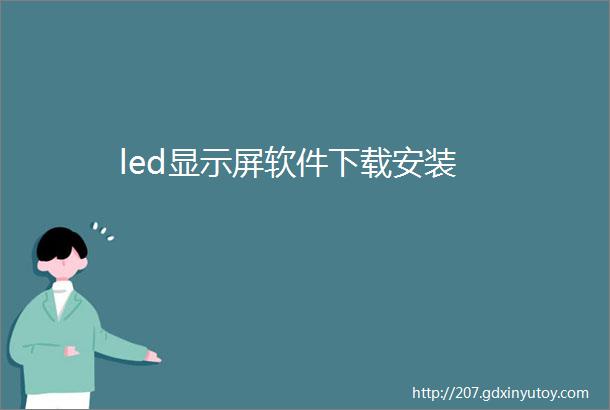 led显示屏软件下载安装