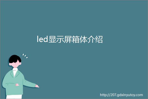 led显示屏箱体介绍