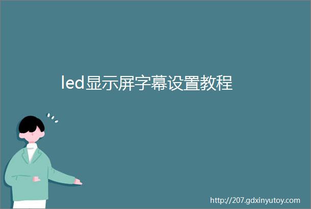 led显示屏字幕设置教程