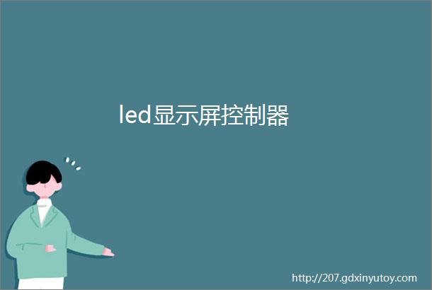 led显示屏控制器