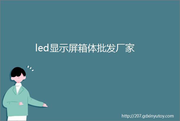 led显示屏箱体批发厂家