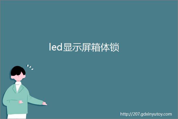 led显示屏箱体锁