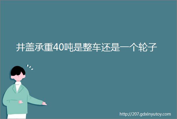 井盖承重40吨是整车还是一个轮子