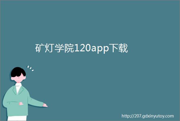 矿灯学院120app下载