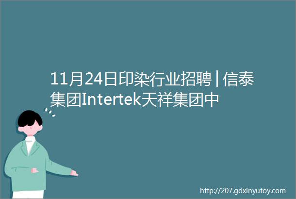 11月24日印染行业招聘│信泰集团Intertek天祥集团中山杰和染厂绿洲印染