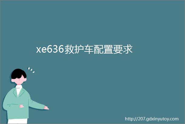 xe636救护车配置要求