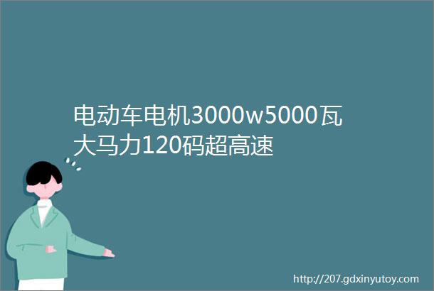 电动车电机3000w5000瓦大马力120码超高速