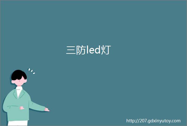 三防led灯