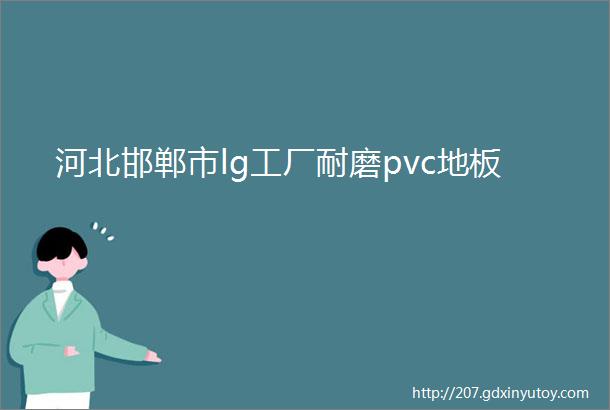 河北邯郸市lg工厂耐磨pvc地板