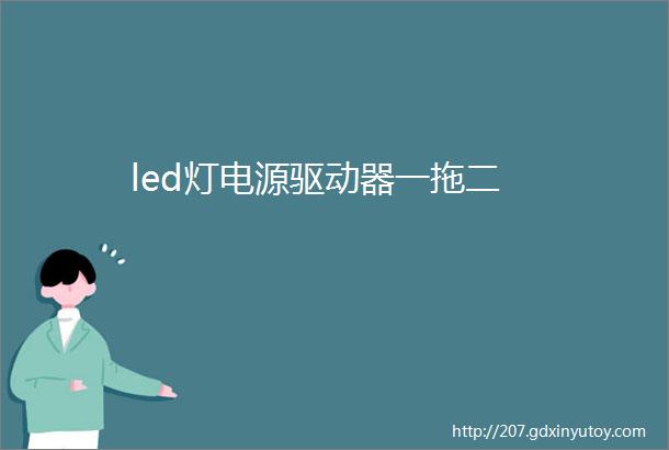 led灯电源驱动器一拖二