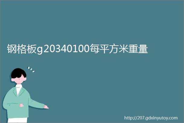 钢格板g20340100每平方米重量