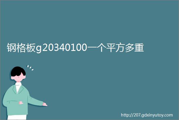 钢格板g20340100一个平方多重