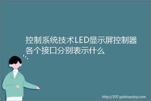 控制系统技术LED显示屏控制器各个接口分别表示什么