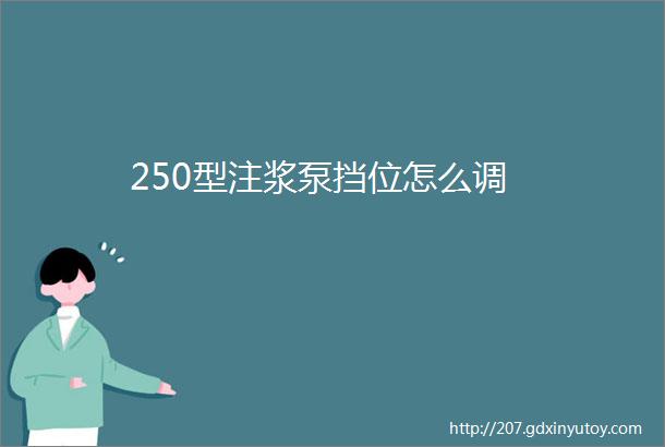 250型注浆泵挡位怎么调